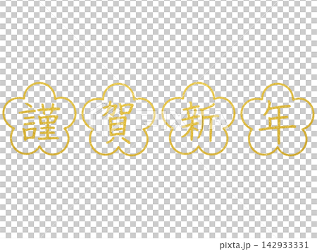 新年賀卡素材:新年快樂 - 金色字體和梅花圖案 新年賀卡素材:新年快樂 - 金色字體和梅花圖案 142933331