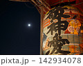 大提灯と月 142934078