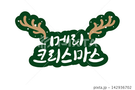 Merry Christmas with Reindeer Antlers Korean Calligraphy Lettering 142936702