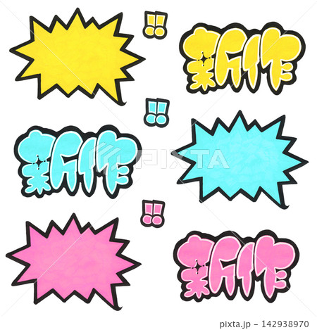 ポスカで手書き『新作』pop文字とギザギザ吹き出し素材セット ポスカで手書き『新作』pop文字とギザギザ吹き出し素材セット 142938970