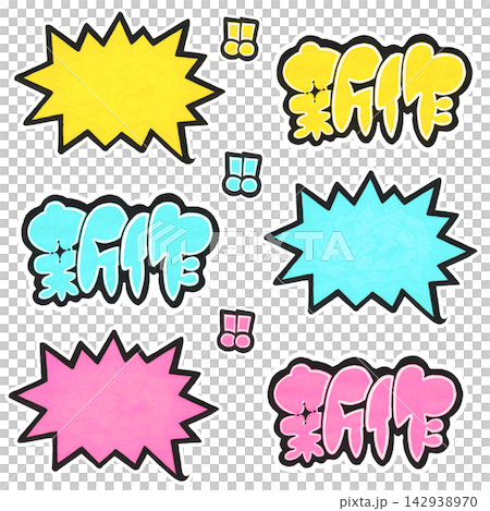 ポスカで手書き『新作』pop文字とギザギザ吹き出し素材セット ポスカで手書き『新作』pop文字とギザギザ吹き出し素材セット 142938970