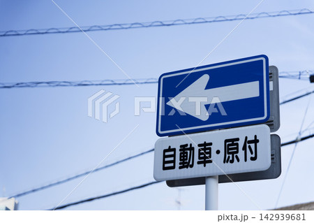青地に白い矢印の一方通行標識 コピースペース・背景素材 青地に白い矢印の一方通行標識 コピースペース・背景素材 142939681
