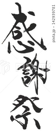 感謝の言葉 書道筆で何種類か書きました 感謝の言葉 書道筆で何種類か書きました 142939781