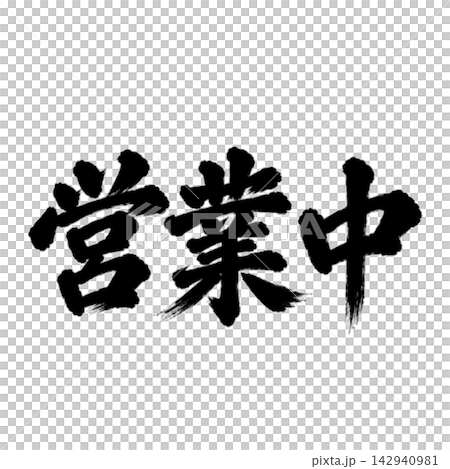 營業中 / 手寫書法(毛筆、墨水) - 店面資訊 營業中 / 手寫書法(毛筆、墨水) - 店面資訊 142940981