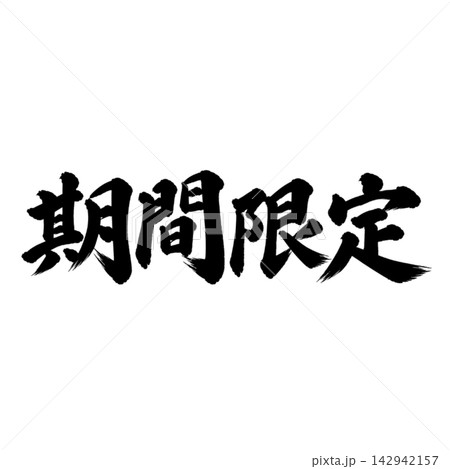 期間限定／筆文字 手書き 毛筆 墨文字 販促素材 142942157