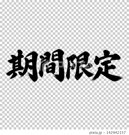 期間限定／筆文字 手書き 毛筆 墨文字 販促素材 142942157