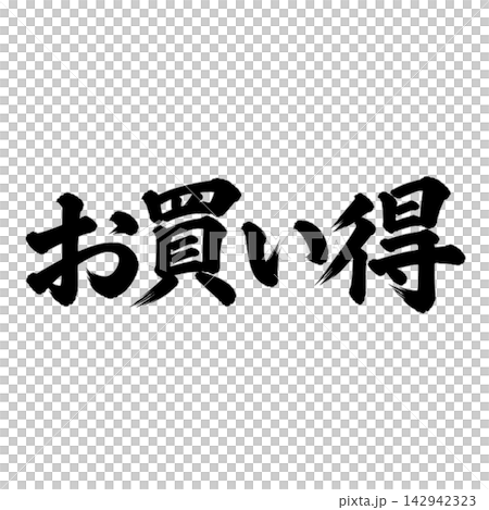 超值優惠!手寫書法、毛筆書法、水墨字-宣傳品。 超值優惠!手寫書法、毛筆書法、水墨字-宣傳品。 142942323