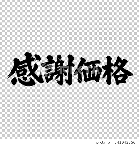 特價/書法、手寫、毛筆書法、墨書、宣傳資料 特價/書法、手寫、毛筆書法、墨書、宣傳資料 142942356