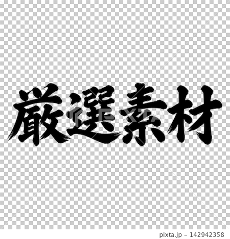 精選資料 / 書法、手寫、毛筆書法、墨書、宣傳資料 精選資料 / 書法、手寫、毛筆書法、墨書、宣傳資料 142942358