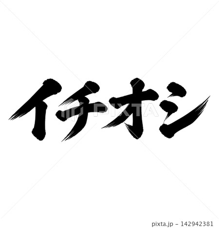 イチオシ/筆文字 手書き 毛筆 墨文字 販促素材 イチオシ/筆文字 手書き 毛筆 墨文字 販促素材 142942381