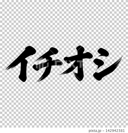 熱門推薦 / 書法、手寫、毛筆書法、墨書法、宣傳資料 142942381