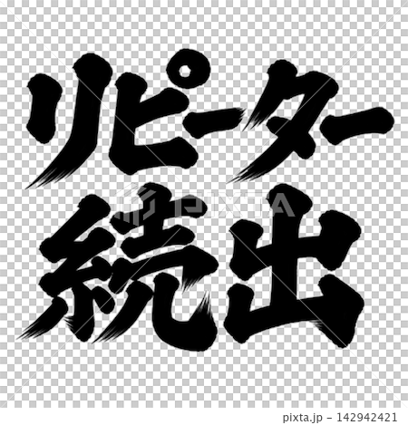 Highly popular with repeat customers! Handwritten calligraphy, brush writing, ink lettering - promotional materials. Highly popular with repeat customers! Handwritten calligraphy, brush writing, ink lettering - promotional materials. 142942421