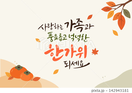 Korean Thanksgiving day Chuseok greeting calligraphy with autumn leaves and persimmons illustration on beige background 142943181