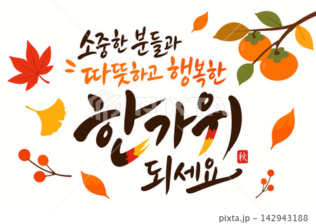 Happy Chuseok Korean Thanksgiving Day greeting calligraphy reading Have a Warm and Happy Chuseok with Your Precious Ones with persimmon branch illustration on white background 142943188