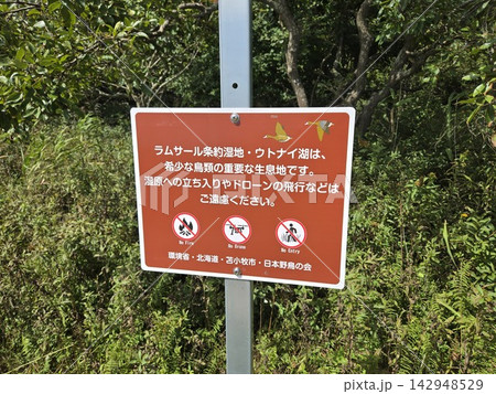 ウトナイ湖の自然環境を守る案内看板 ウトナイ湖の自然環境を守る案内看板 142948529
