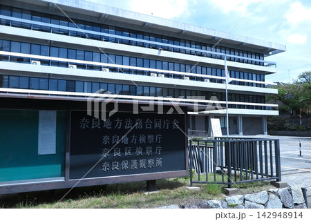 奈良地方法務合同庁舎の標柱と建物の一部 奈良地方法務合同庁舎の標柱と建物の一部 142948914