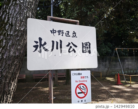 中野区立氷川公園入口の風景 中野区立氷川公園入口の風景 142949810