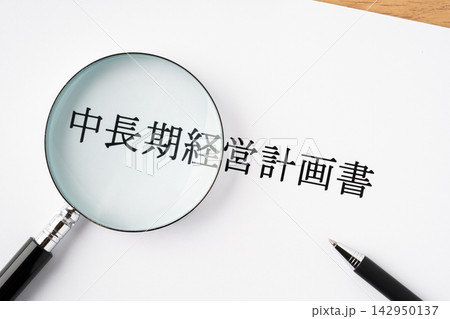 虫眼鏡で確認する中長期経営計画書 虫眼鏡で確認する中長期経営計画書 142950137