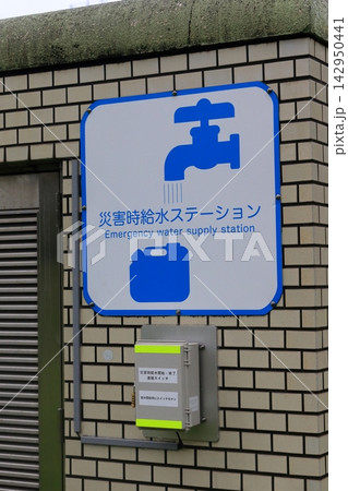 公園に設置された災害時給水ステーション(東京都江東区) 公園に設置された災害時給水ステーション(東京都江東区) 142950441