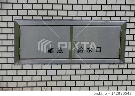 公園に設置された災害時給水ステーション(東京都江東区) 公園に設置された災害時給水ステーション(東京都江東区) 142950542
