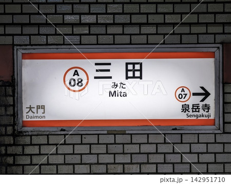 都営地下鉄三田駅の駅名標 142951710