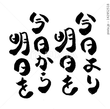 筆文字素材 142952518