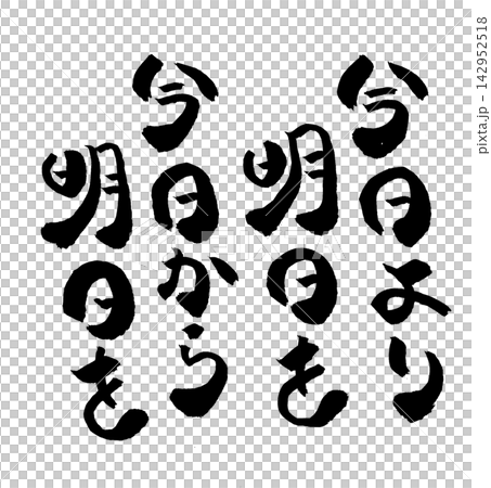 筆文字素材 142952518