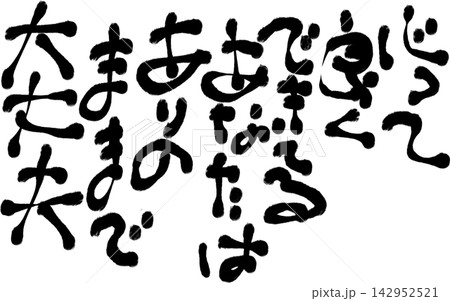 筆文字素材 筆文字素材 142952521