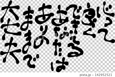 筆文字素材 筆文字素材 142952521