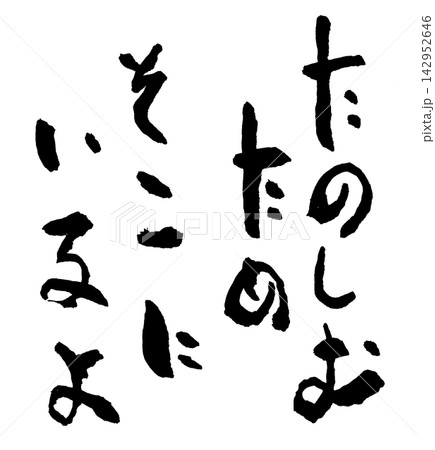 筆文字素材 筆文字素材 142952646