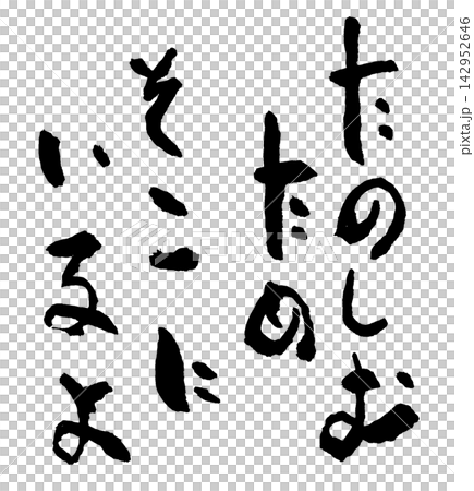 筆文字素材 筆文字素材 142952646