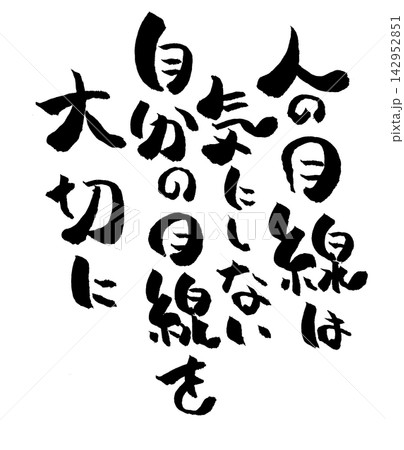 筆文字素材 142952851
