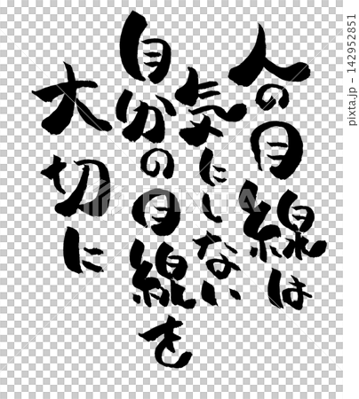 筆文字素材 142952851