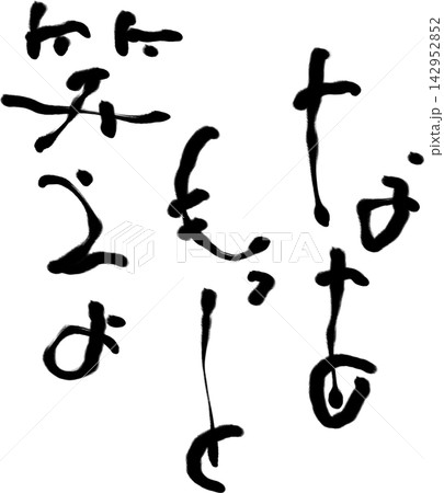筆文字素材 142952852