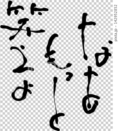 筆文字素材 142952852