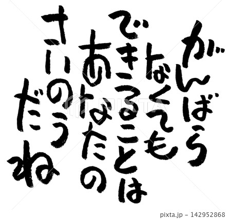 筆文字素材 142952868