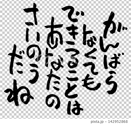 筆文字素材 142952868