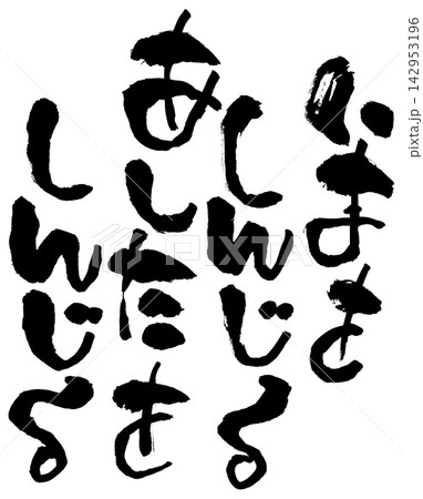 筆文字素材 筆文字素材 142953196