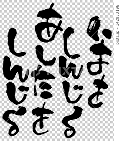 書法材料 142953196