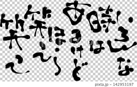 書法材料 142953197