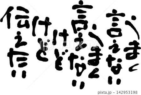 筆文字素材 142953198