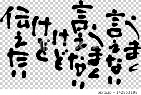 筆文字素材 142953198