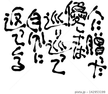筆文字素材 筆文字素材 142953199