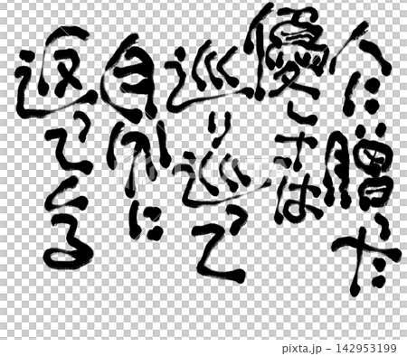 筆文字素材 筆文字素材 142953199