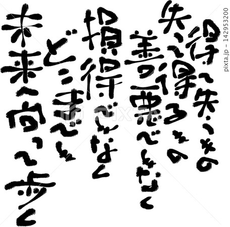 筆文字素材 筆文字素材 142953200