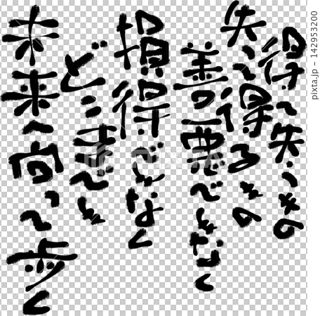 筆文字素材 筆文字素材 142953200