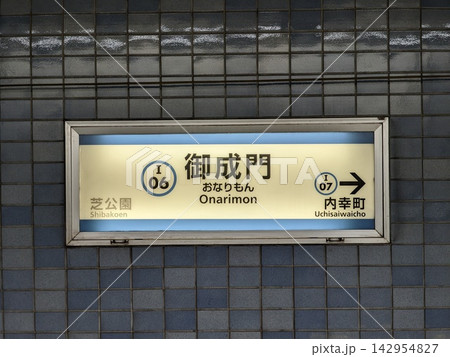 地下鉄御成門駅の案内板 142954827