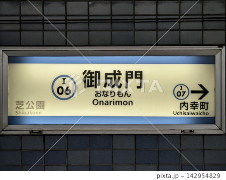 都営地下鉄御成門駅 都営地下鉄御成門駅 142954829