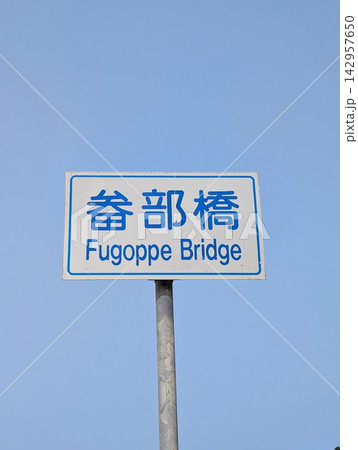 橋梁看板 畚部橋 橋梁看板 畚部橋 142957650