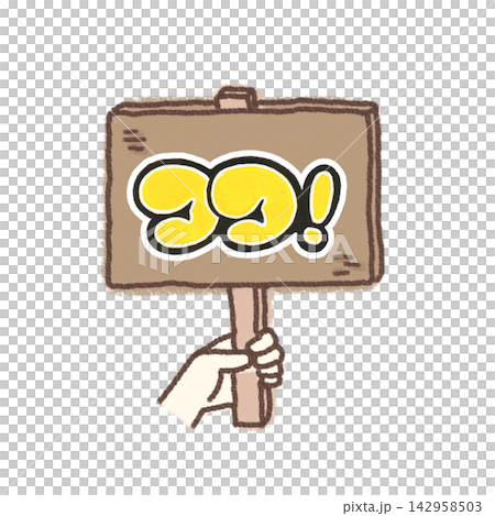 手で持った木製の立て札とポスカで手書き『ココ！』のpop文字入りイラスト素材 142958503